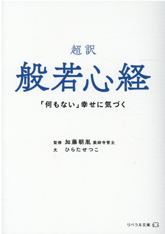 【中古】超訳般若心経 「何もない」幸せに気づく /リベラル社/加藤朝胤（文庫）