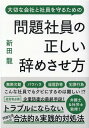 【中古】問題社員の正しい辞めさせ方 大切な会社と社員を守るための /リチェンジ/新田龍(単行本(ソフトカバー))