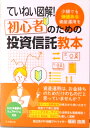 【中古】ていねい図解!初心者のための投資信託教本 /日本橋出版/福田由美(単行本(ソフトカバー))