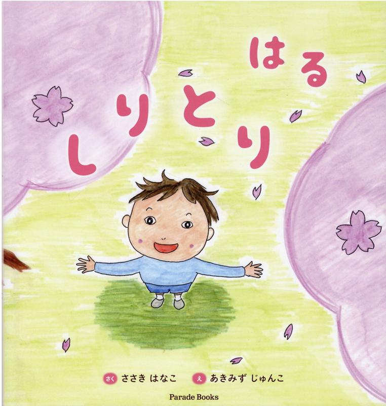 Picture-Book （JAPAN） - 【中古】しりとり　はる /パレ-ド/ささきはなこ（単行本）