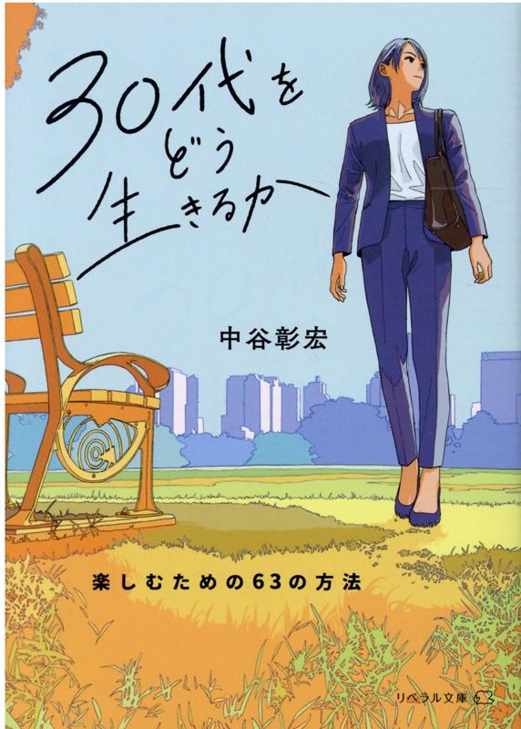 30代をどう生きるか 楽しむための63の方法[本/雑誌] (リベラル文庫) / 中谷彰宏/著