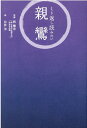 【中古】くり返し読みたい親鸞 /リベラル社/釈徹宗(単行本)