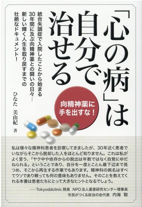 【中古】心の病は自分で治せる 向精神薬に手を出すな！ /平成出版（中央区）/ひなた美由紀（単行本）
