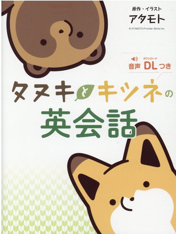 【中古】タヌキとキツネの英会話 /リベラル社/アタモト（単行本（ソフトカバー））