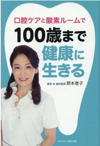 【中古】口腔ケアと酸素ルームで100歳まで健康に生きる /国際学園/野本恵子(単行本)