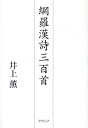 【中古】網羅漢詩三百首 /クリピュア/井上薫(法律家)(単行本)