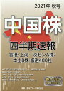 【中古】中国株四半期速報 2021年秋号 /亜州IR/亜州リサーチ(単行本)