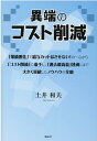 【中古】異端のコスト削減 /風詠社/土井和夫(単行本)
