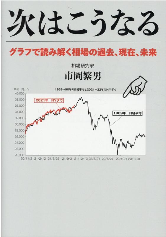 【中古】次はこうなる グラフで読み解く相場の過去、現在、未来 /ICI．/市岡繁男（単行本）