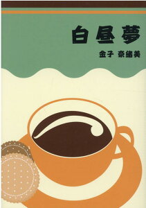 【中古】白昼夢 /ブイツ-ソリュ-ション/金子奈緒美(単行本(ソフトカバー))