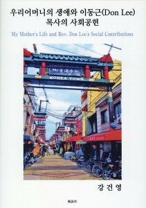 【中古】My Mother’s Life and Rev.Don Lee’s Socia/風詠社/姜健栄(単行本)