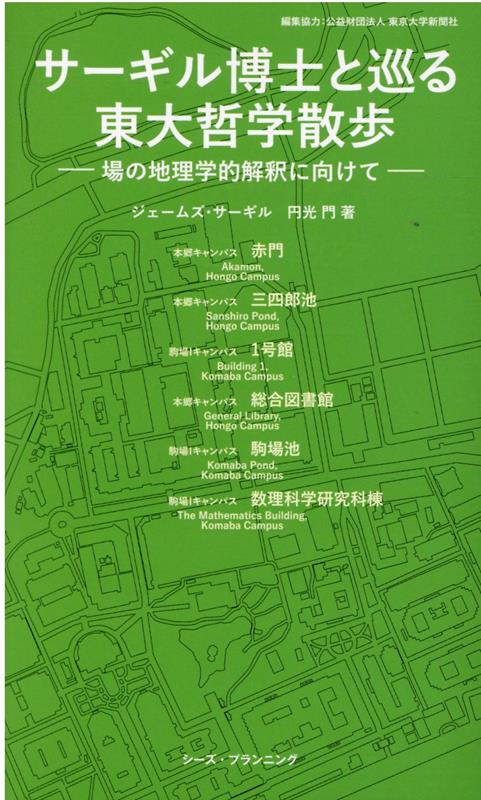 【中古】サーギル博士と巡る東大哲学散歩 場の地理学的解釈に向けて/シ-ズ・プランニング/ジェームズ・..