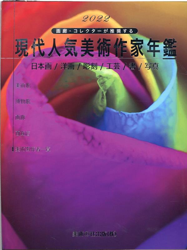 【中古】現代人気美術作家年鑑 画廊・コレクターが推奨する 2022 /美術の杜出版（ペーパーバック）