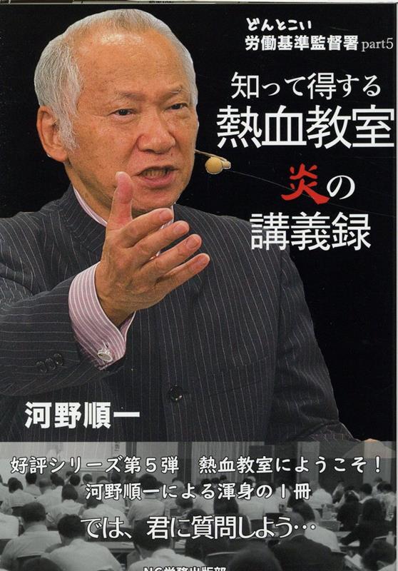 【中古】知って得する熱血教室　炎の講義録 /日本橋中央労務管理事務所出版部/河野順一（単行本）