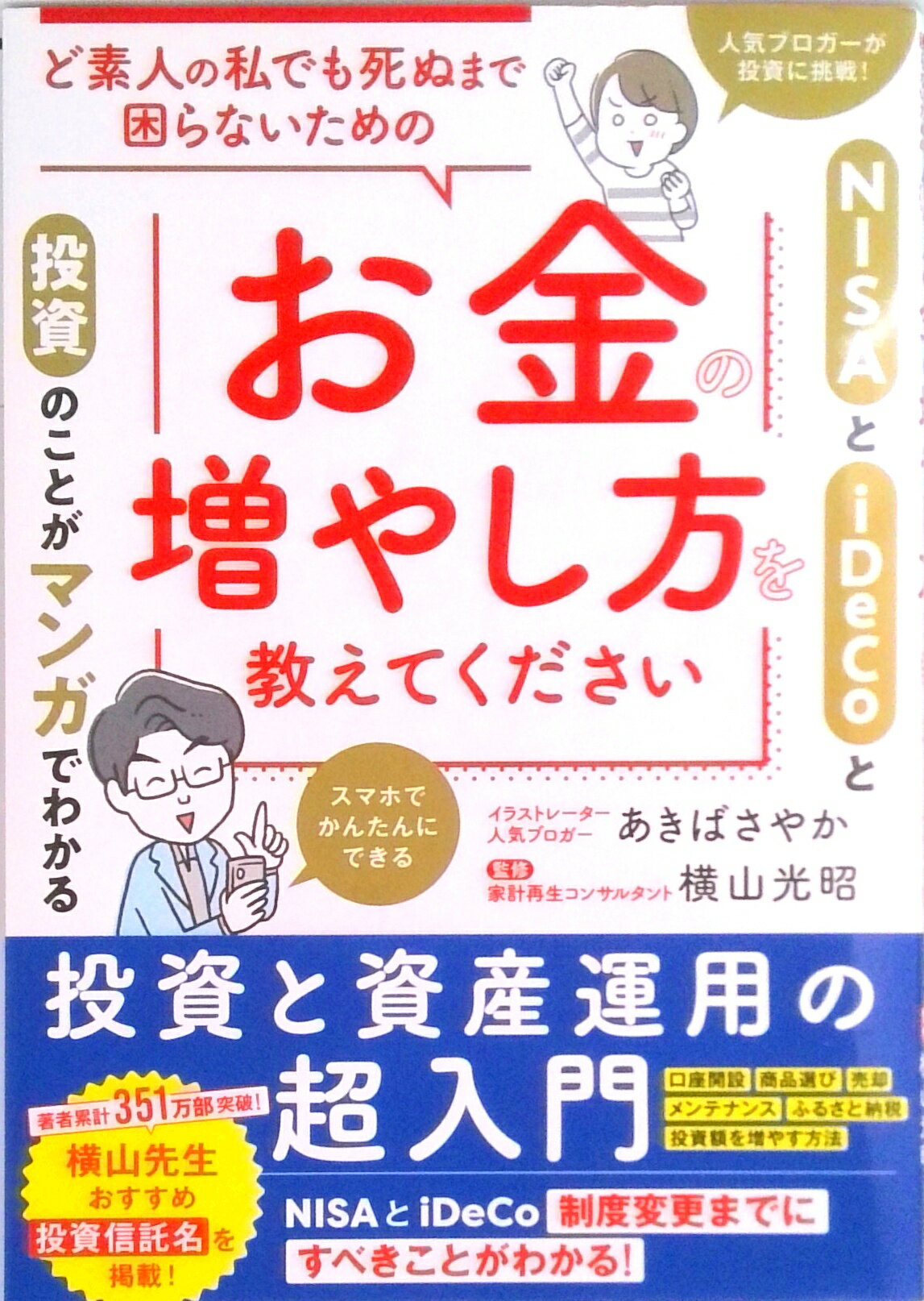 【中古】ど素人の私でも死ぬまで困らないためのお金の増やし方を教えてください /リベラル社/あきばさやか（単行本（ソフトカバー））