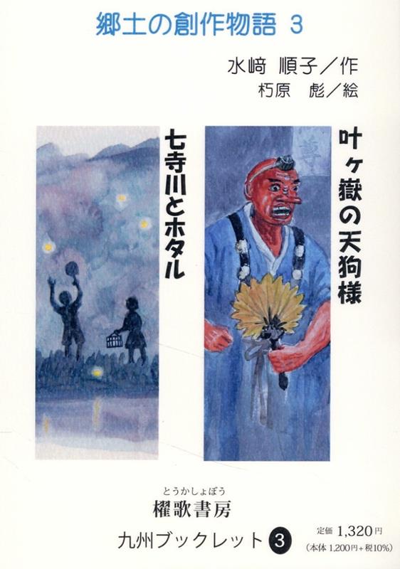 【中古】叶ヶ嶽の天狗様　七寺川とホタル/櫂歌書房/水〓順子（単行本）
