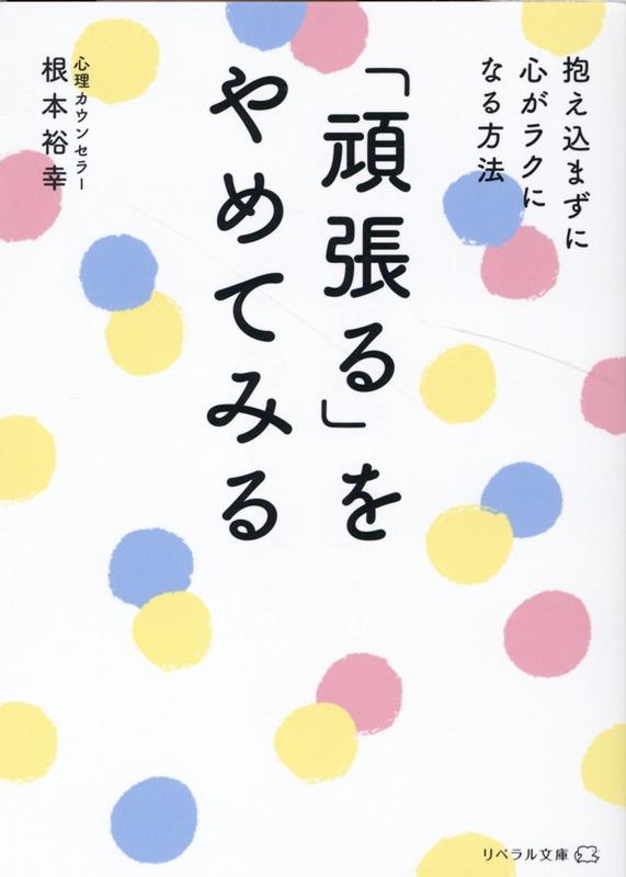 【中古】「頑張る」をやめてみる 抱え込まずに心がラクになる方法 /リベラル社/根本裕幸（文庫）のサムネイル