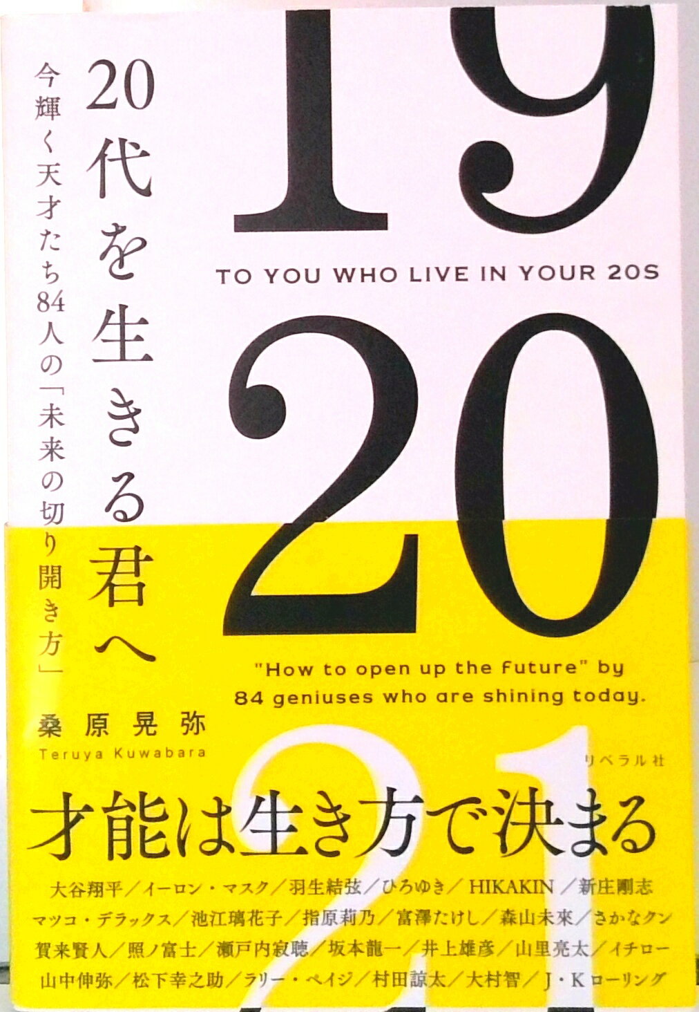 【中古】20代を生きる君へ 今輝く天才たち84人の「未来の切り開き方」 /リベラル社/桑原晃弥（単行本（ソフトカバー））