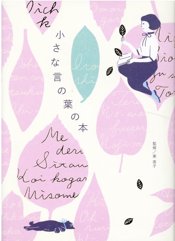 【中古】小さな言の葉の本 /リベラル社/東直子（単行本）