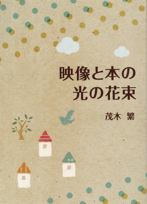 【中古】映像と本の光の花束 /ブイツ-ソリュ-ション/茂木繁（単行本）