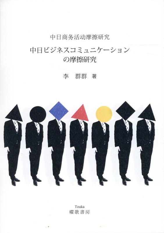 【中古】中日ビジネスコミュニケーションの摩擦研究/櫂歌書房/李群群（単行本）