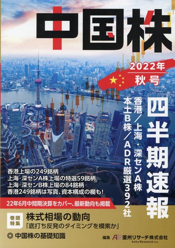【中古】中国株四半期速報 2022年秋号 /亜州IR/亜州リサーチ（単行本）