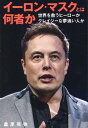 【中古】イーロン・マスクとは何者か /リベラル社/桑原晃弥(単行本(ソフトカバー))