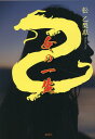 【中古】女の一生/風詠社/松乙梨惠(単行本)