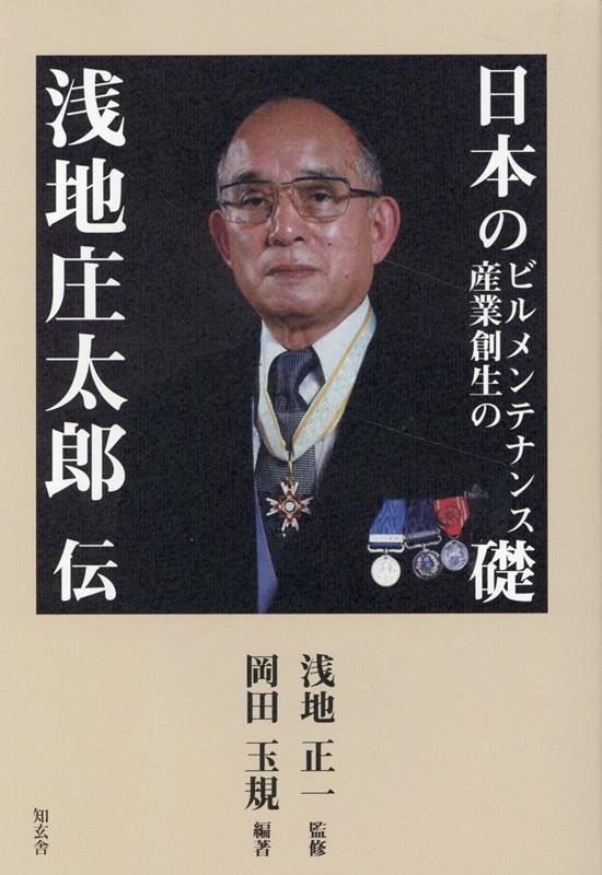 【中古】日本のビルメンテナンス産業創生の礎-浅地庄太郎伝/知玄舎/岡田玉規（単行本）