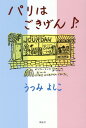 【中古】パリはごきげん♪/風詠社/うつみよしこ(単行本)