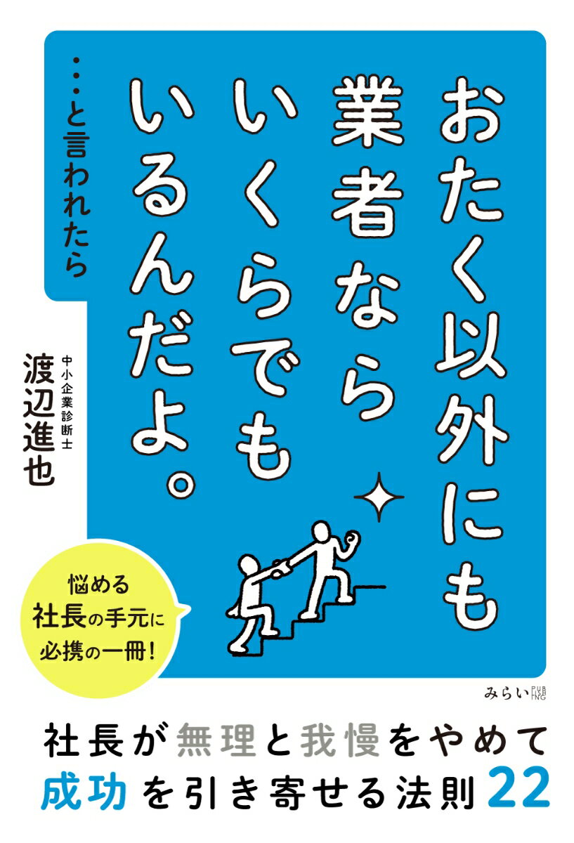 【中古】おたく以外にも業者ならいくらでもいるんだよ。・・・と言われたら 社長が無理と我慢をやめて成功を引き寄せる法則22/みらいパブリッシング/渡辺進也（単行本（ソフトカバー））