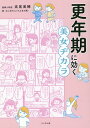 【中古】更年期に効く美女ヂカラ/リベラル社/高尾美穂(単行本(ソフトカバー))