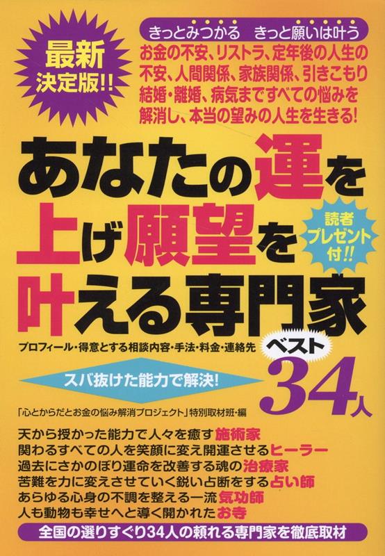 【中古】あなたの運を上げ願望を叶える専門家ベスト34人/三楽舎プロダクション/「心とからだとお金の悩み解消プロジェクト（単行本）