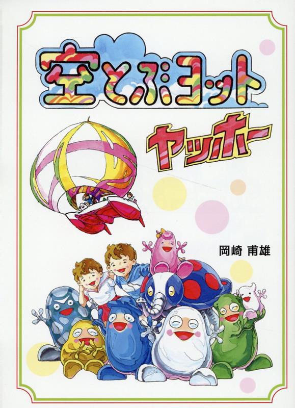 【中古】空とぶヨット　ヤッホー/ブイツ-ソリュ-ション/岡崎甫雄（単行本（ソフトカバー））