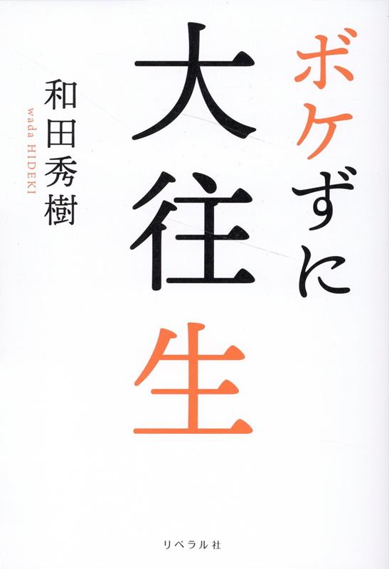 【中古】ボケずに大往生/リベラル社/和田秀樹（心理・教育評論家）（単行本（ソフトカバー））