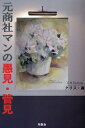 【中古】元商社マンの愚見・管見/牧歌舎/クリス・森(単行本(ソフトカバー))