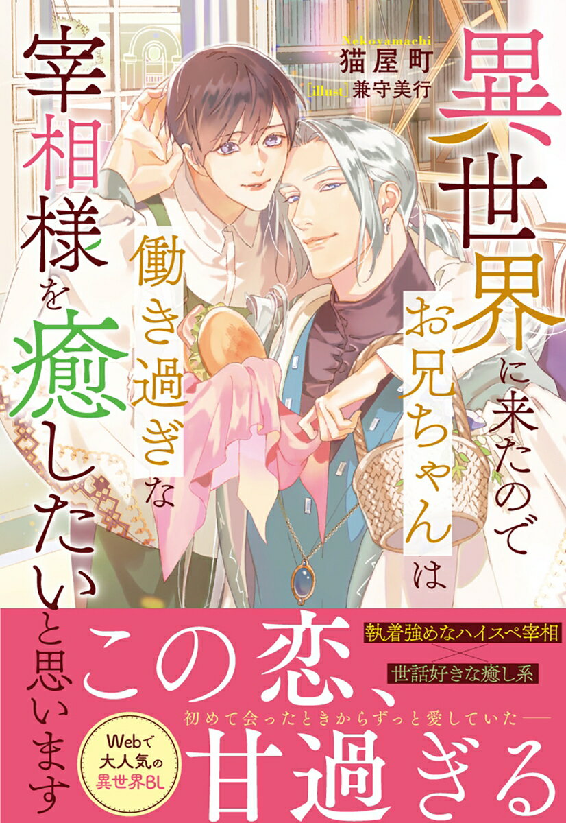 【中古】異世界に来たのでお兄ちゃんは働き過ぎな宰相様を癒したいと思います/アルファポリス/猫屋町（単行本）