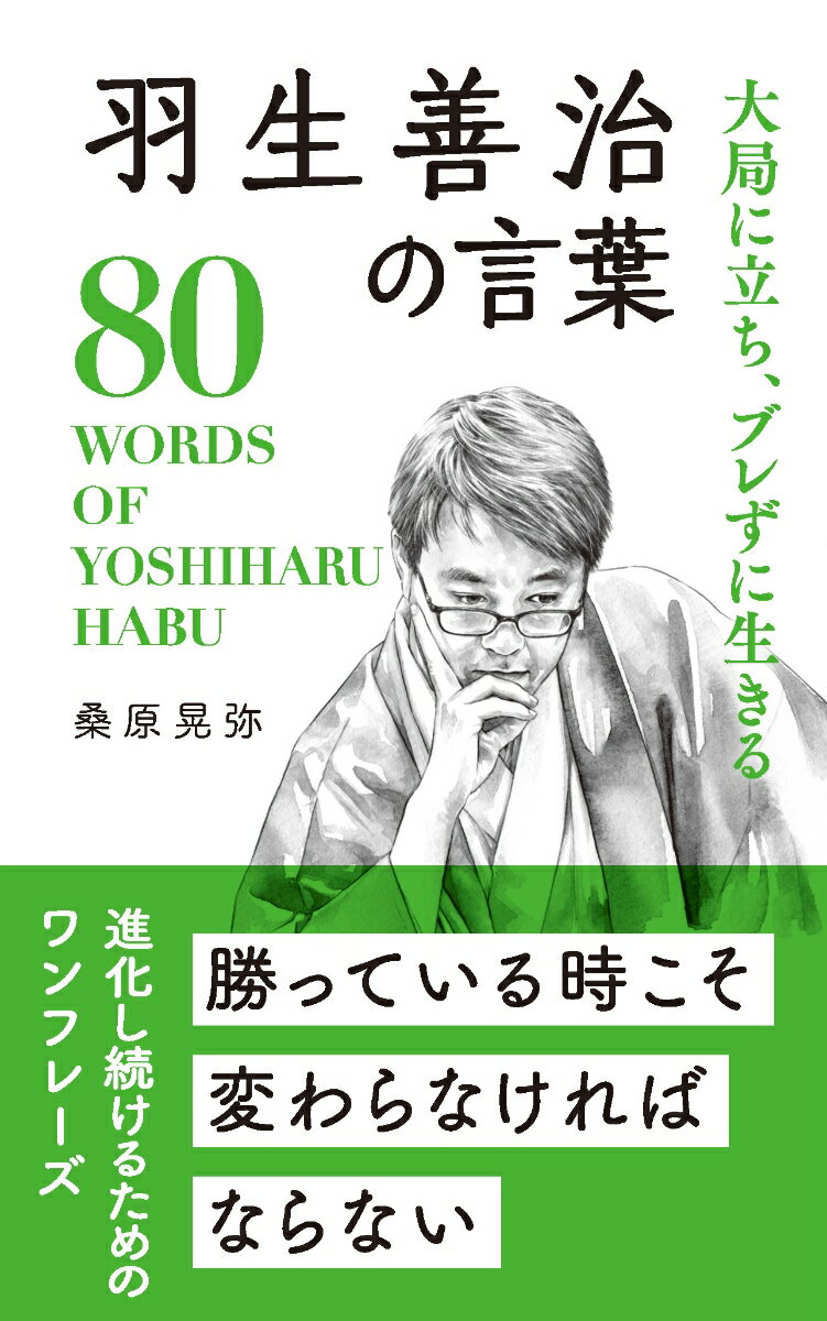 【中古】羽生善治の言葉 大局に立ち、ブレずに生きる/リベラル社/桑原晃弥（新書）
