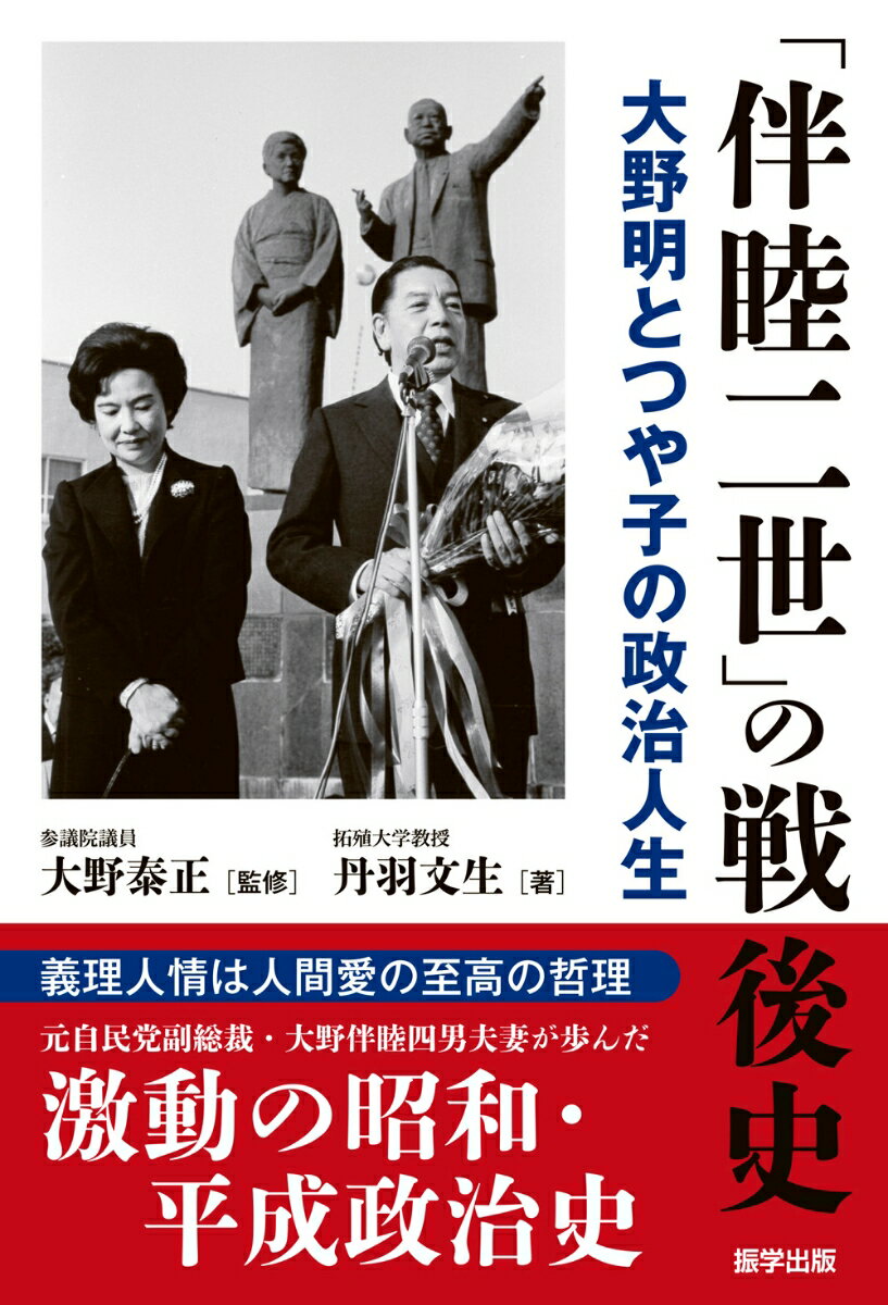 【中古】「伴睦二世」の戦後史　大野明とつや子の政治人生/振学出版/丹羽文生（単行本）