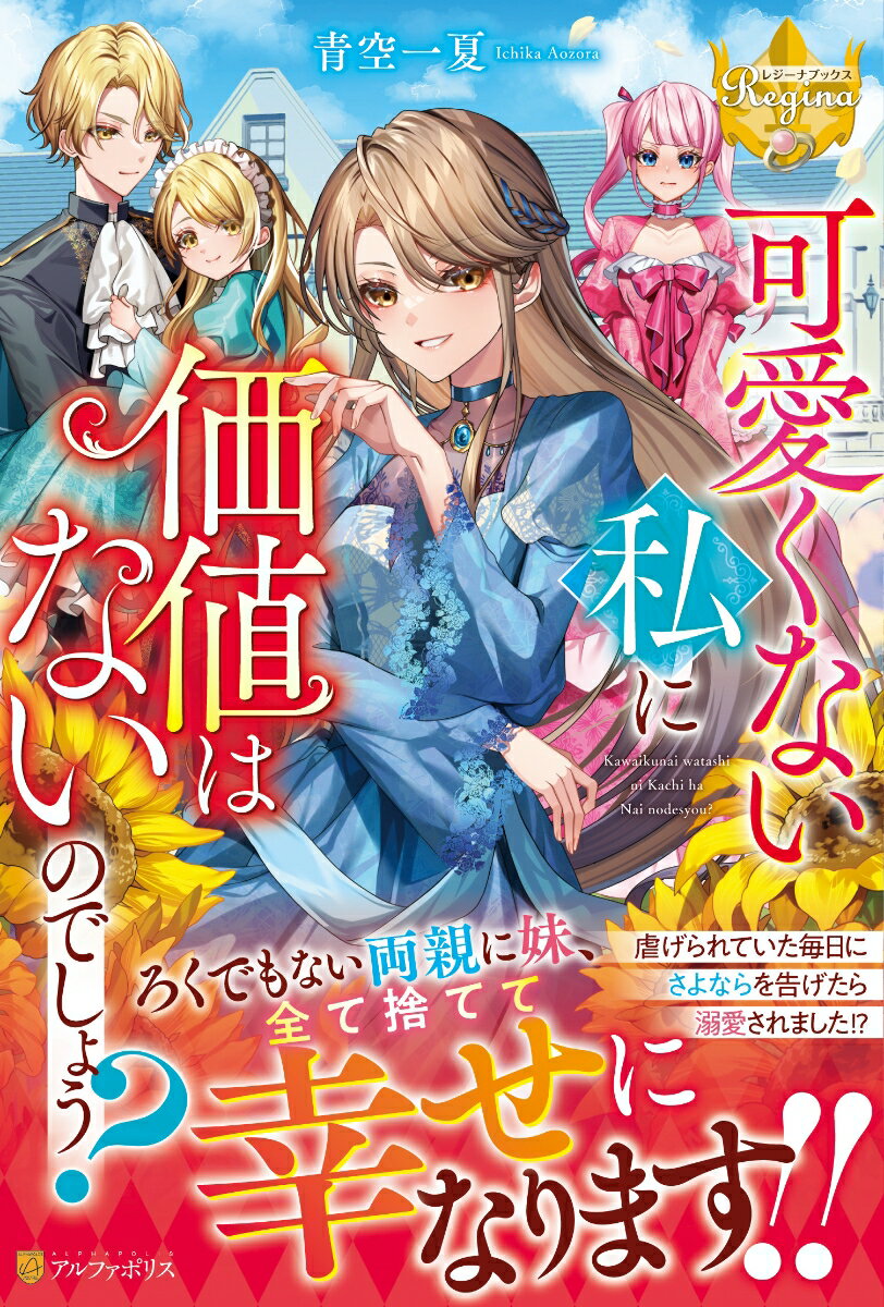 【中古】可愛くない私に価値はないのでしょう？/アルファポリス/青空一夏（単行本）