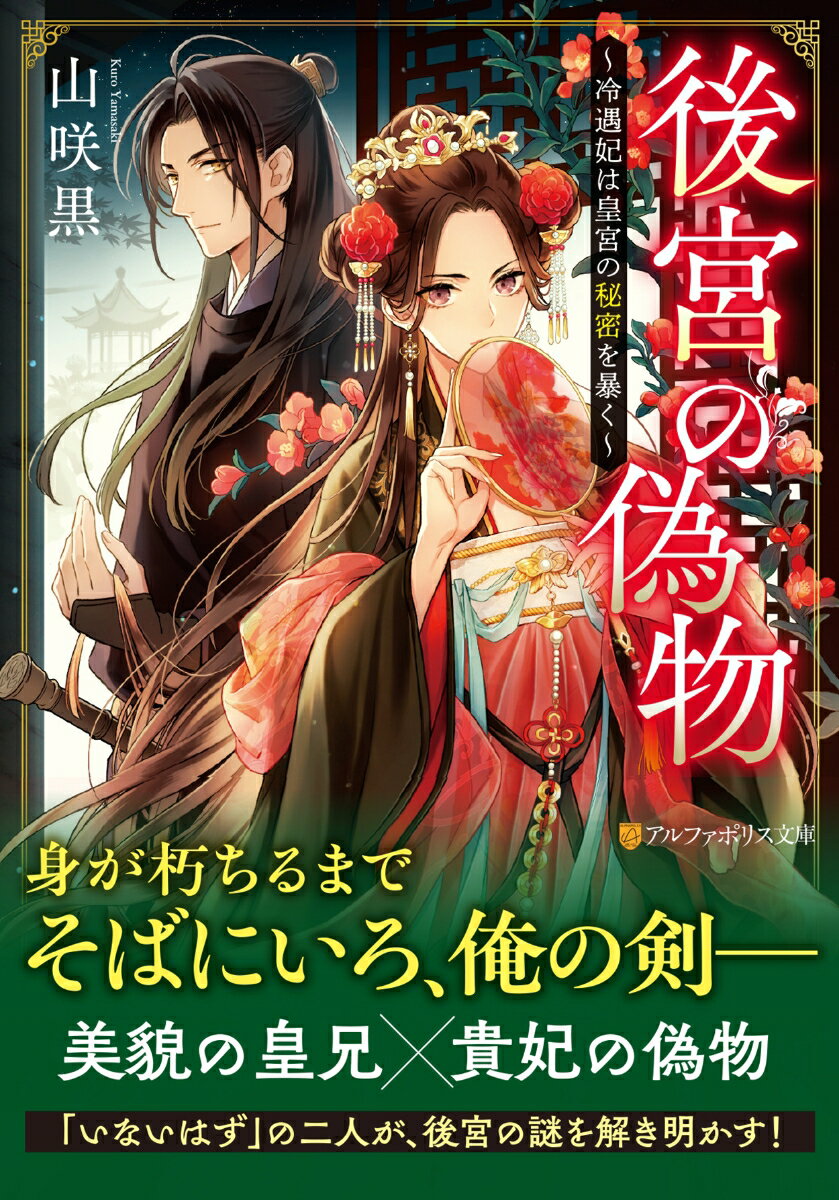 【中古】後宮の偽物 冷遇妃は皇宮の秘密を暴く/アルファポリス/山咲黒（文庫）