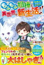 【中古】もふもふ相棒と異世界で新生活!! 神の愛し子?そんなことは知りません!!/アルファポリス/ありぽん(単行本)