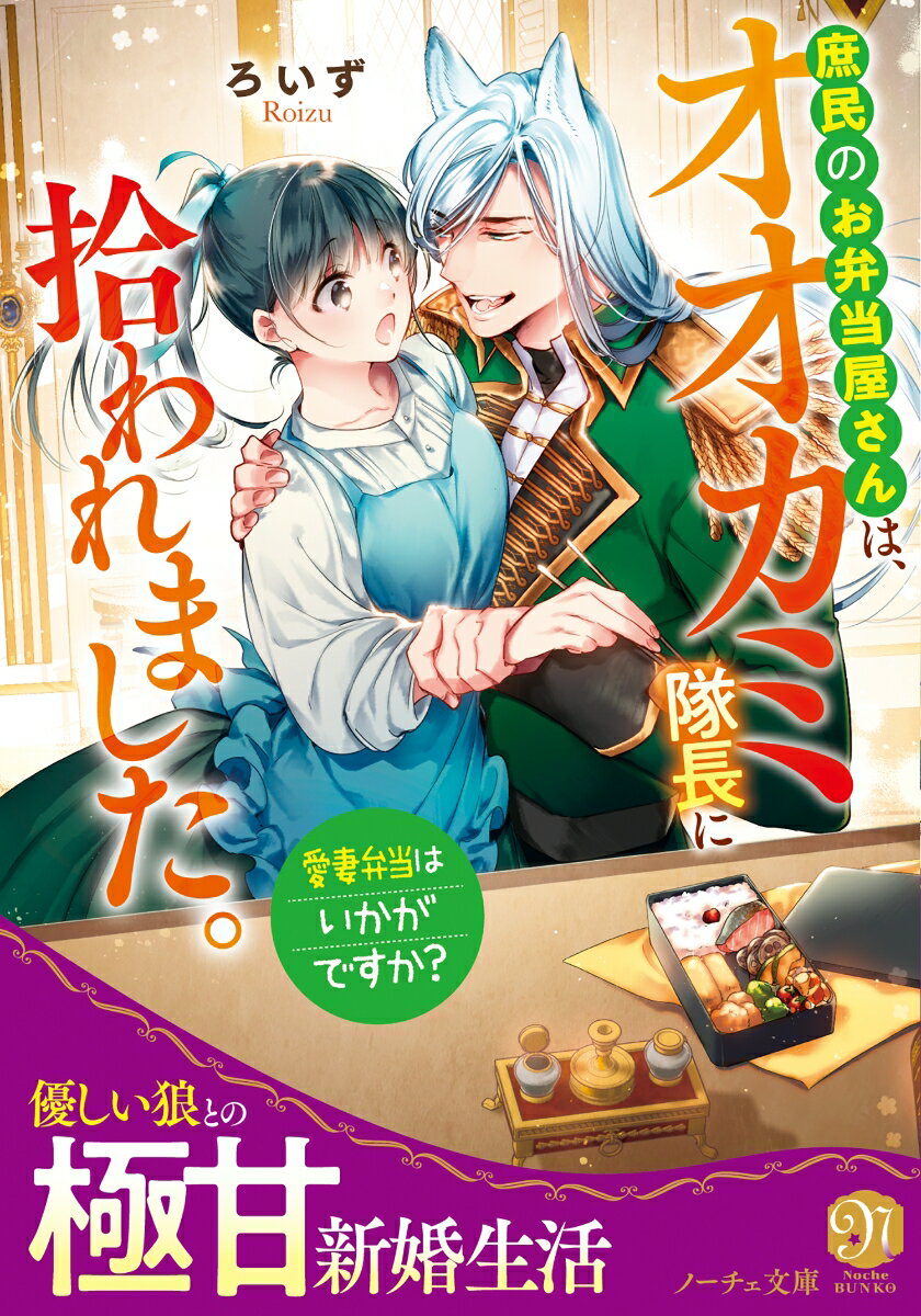 【中古】庶民のお弁当屋さんは、オオカミ隊長に拾われました。　愛妻弁当はいかがですか？/アルファポ..