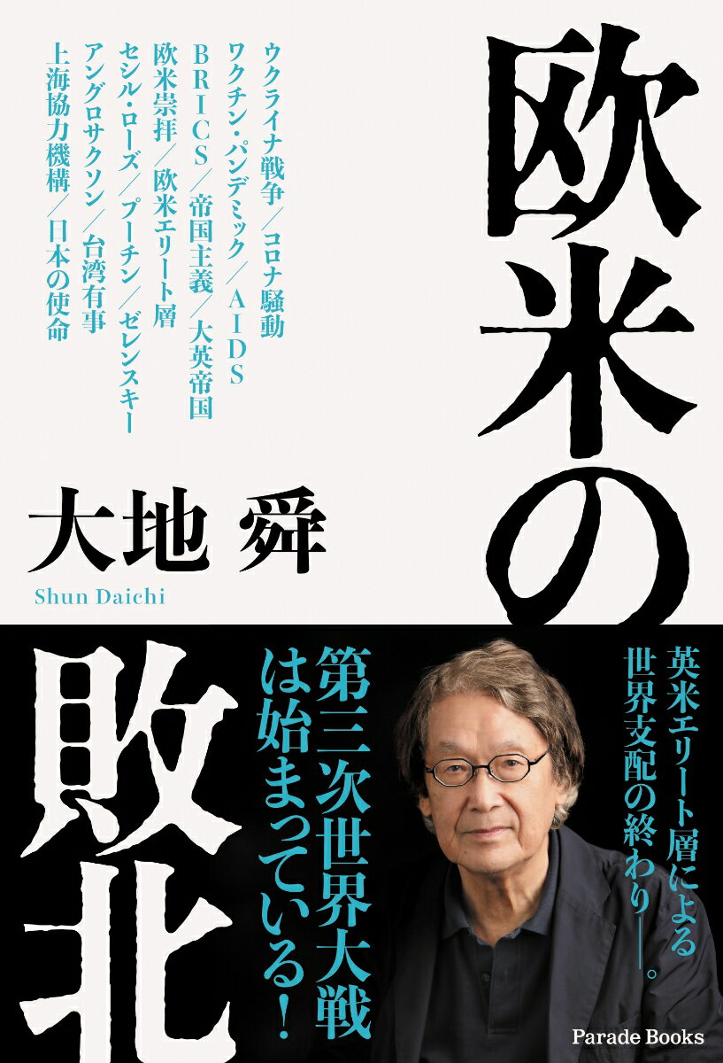 【中古】欧米の敗北/パレ-ド/大地舜（単行本）