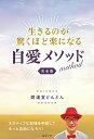 【中古】生きるのが驚くほど楽になる自愛メソッド完全版/みらいパブリッシング/開運堂どんどん(単行本(ソフトカバー))