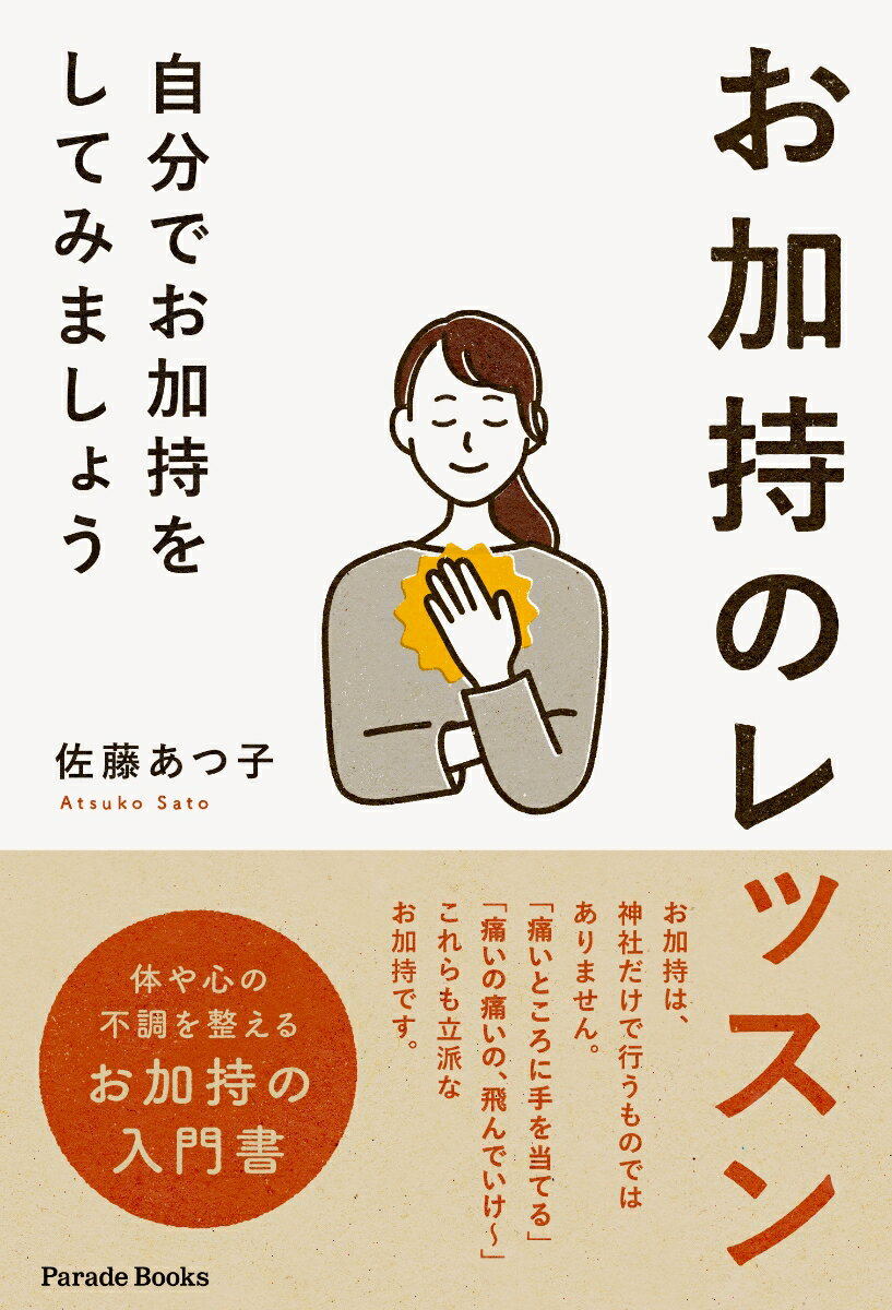 【中古】お加持のレッスン 自分でお加持をしてみましょう/パレ-ド/佐藤あつ子（単行本）