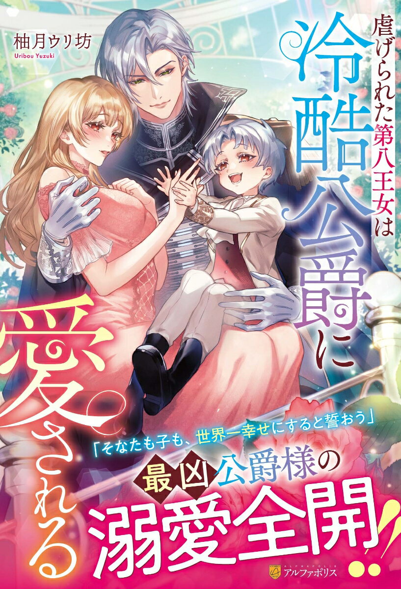 【中古】虐げられた第八王女は冷酷公爵に愛される/アルファポリス/柚月ウリ坊（単行本）
