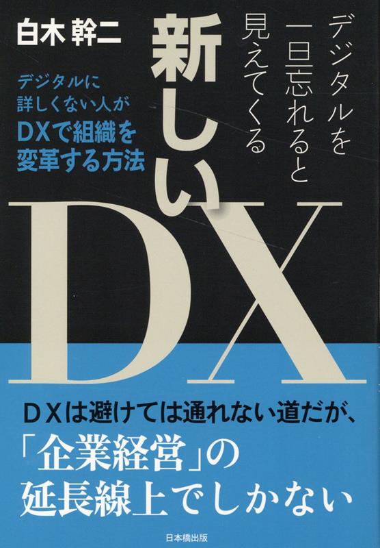 【中古】デジタルを一旦忘れると見えてくる新しいDX/日本橋出版/白木幹二（単行本（ソフトカバー））