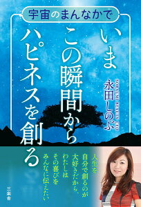 【中古】宇宙のまんなかでいまこの瞬間からハピネスを創る あなたの意識が世界を創っている/三楽舎プロダクション/永田しのぶ(単行本)