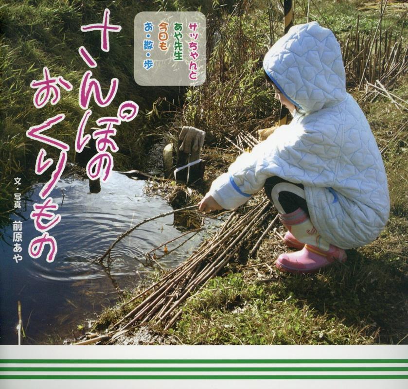 【中古】さんぽのおくりもの サッちゃんとあや先生　今日もお・散・歩/太陽への道社/前原あや（ペーパーバック）